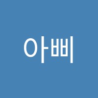 아삐아음악교습소 썸네일 이미지