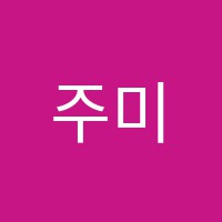 주미음악학원 썸네일 이미지
