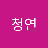 청연국어교습소 썸네일 이미지