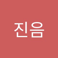 진음악교습소 썸네일 이미지