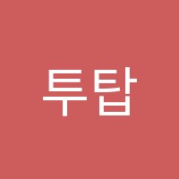 투탑학원 썸네일 이미지