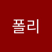 폴리아영수학원 썸네일 이미지