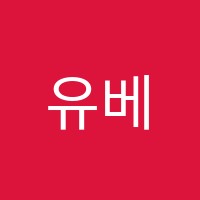 유베스트학원 썸네일 이미지