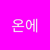 온에어영어학원 썸네일 이미지