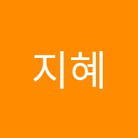 지혜의숲사고력보습학원 썸네일 이미지