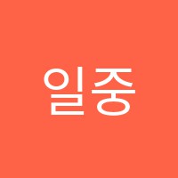 일중학원 썸네일 이미지