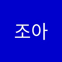 조아미수학학원 썸네일 이미지