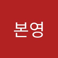 본영어학원 썸네일 이미지