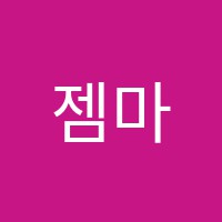 젬마음악학원 썸네일 이미지