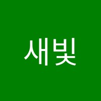 새빛학원 썸네일 이미지