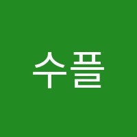 수플러스학원 썸네일 이미지