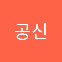 공신학원 썸네일 이미지