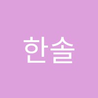 한솔플러스(자기주도학습관)학원 썸네일 이미지