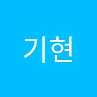 기현영어학원 썸네일 이미지