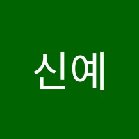 신예음피아노 썸네일 이미지
