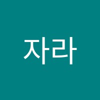 자라나는수학교습소 썸네일 이미지