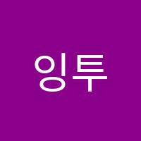 잉투스어학원 썸네일 이미지