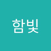 함빛학원 썸네일 이미지