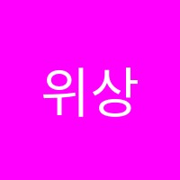 위상학원 썸네일 이미지