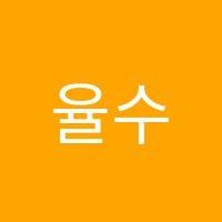 율수학학원 썸네일 이미지
