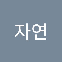 자연수학학원 썸네일 이미지