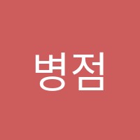 병점더하이스트학원 썸네일 이미지