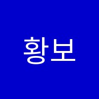 황보과학학원 썸네일 이미지