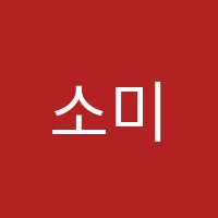 소미아트미술학원 썸네일 이미지