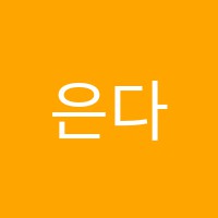 은다래학원 썸네일 이미지
