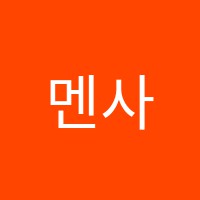 멘사SG홍성영재학원 썸네일 이미지