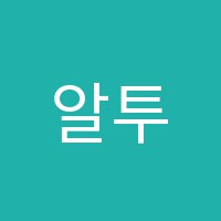 알투학원 썸네일 이미지
