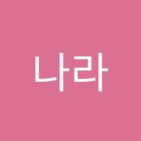 나라쌤사탐학원 썸네일 이미지