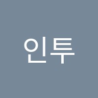 인투어학원 썸네일 이미지