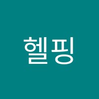 헬핑(Helping)학원 썸네일 이미지