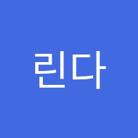 린다영어학원 썸네일 이미지