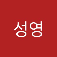 성영재수학전문학원 썸네일 이미지