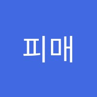 피매쓰(P.math)수학교습소 썸네일 이미지