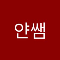 얀쌤내신학원 썸네일 이미지
