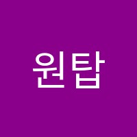 원탑에듀학원 썸네일 이미지