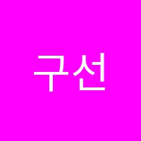 구선생과음악인들다솔음악학원 썸네일 이미지