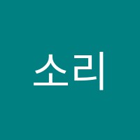 소리엘피아노음악교습소 썸네일 이미지