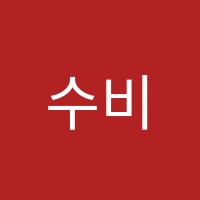 수비토음악학원 썸네일 이미지
