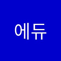 에듀엔젤학원 썸네일 이미지