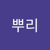 뿌리미술학원 썸네일 이미지