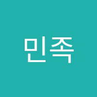민족어학원 썸네일 이미지