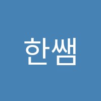 한쌤영어학원 썸네일 이미지