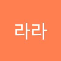 라라음악학원 썸네일 이미지