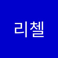 리첼음악학원 썸네일 이미지
