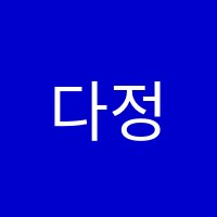 다정영수학원 썸네일 이미지
