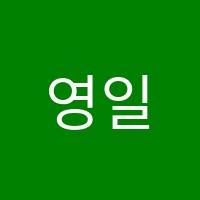 영일학원 썸네일 이미지